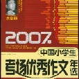 2007年中國小學生考場優秀作文年選/珍藏版