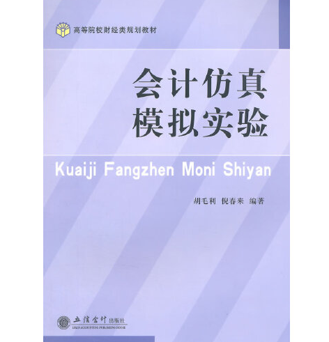 會計仿真模擬實驗(2015年立信會計出版社出版的圖書)