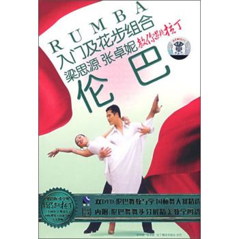 入門及花步組合：倫巴（2DVD+書）