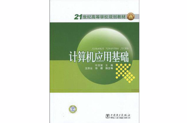 21世紀高等學校規劃教材·計算機套用基礎