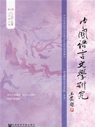 中國語言文學研究（2019年春之卷/總第25卷）