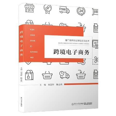 跨境電子商務(2020年廈門大學出版社出版的圖書)