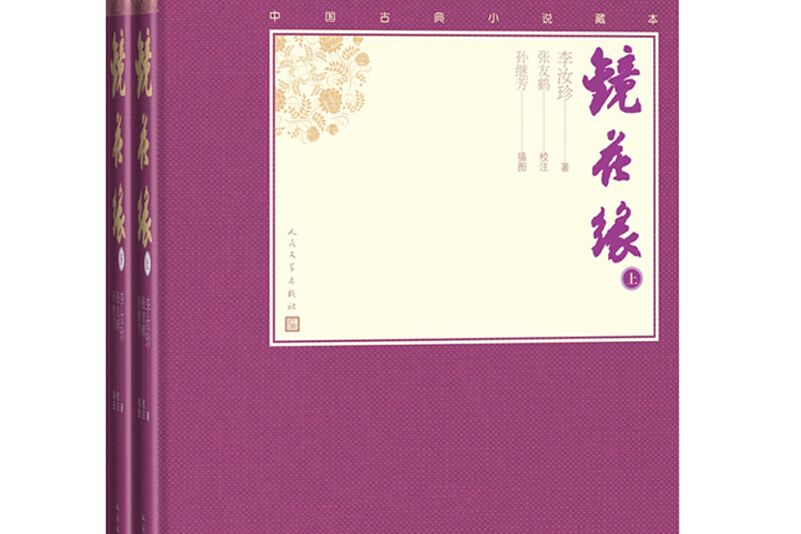 鏡花緣（上下中國古典小說藏本精裝插圖本）