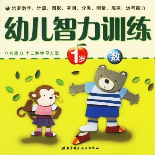 幼兒智力訓練：數