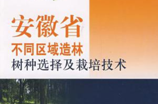 安徽省不同區域造林樹種選擇及栽培技術