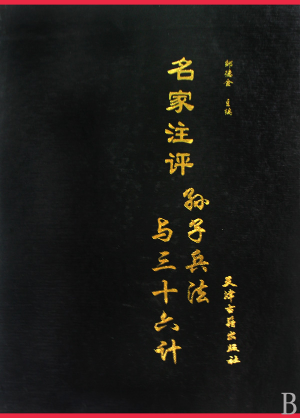 孫子兵法與三十六計(鄒德金所著圖書)