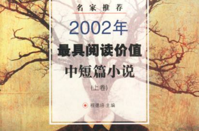 名家推薦2002年最具閱讀價值―中短篇小說（上下）