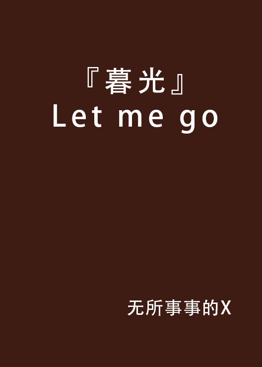 『暮光』Let me go