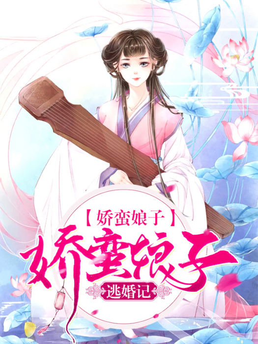 嬌蠻娘子逃婚記