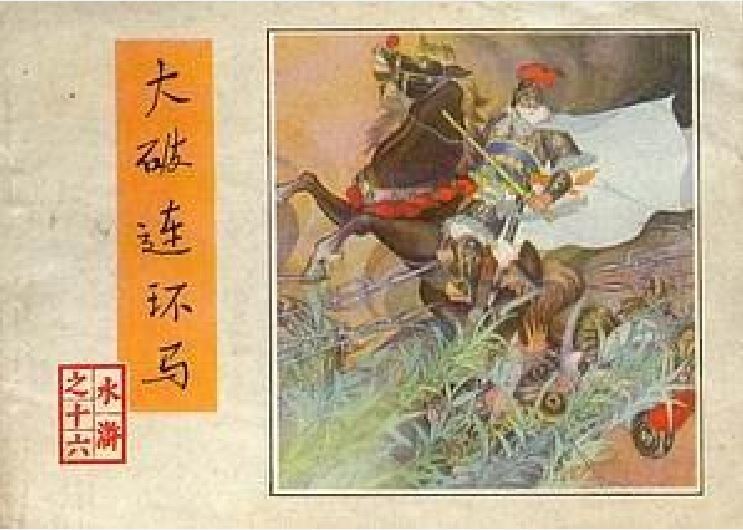 大破連環馬(1982年人民美術出版社出版的圖書)