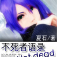 不死者語錄Not dead