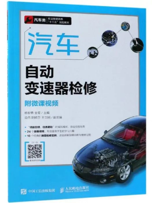 汽車自動變速器檢修(2018年人民郵電出版社出版的圖書)