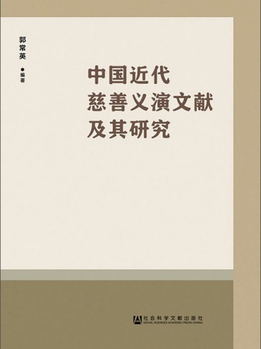 中國近代慈善義演文獻及其研究