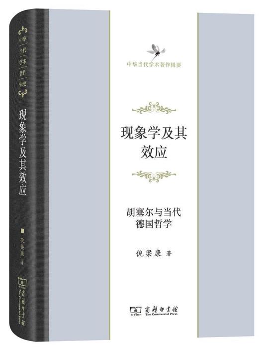 現象學及其效應(2018年商務印書館出版的圖書)