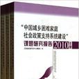 中國城鄉困難家庭社會政策支持系統建設