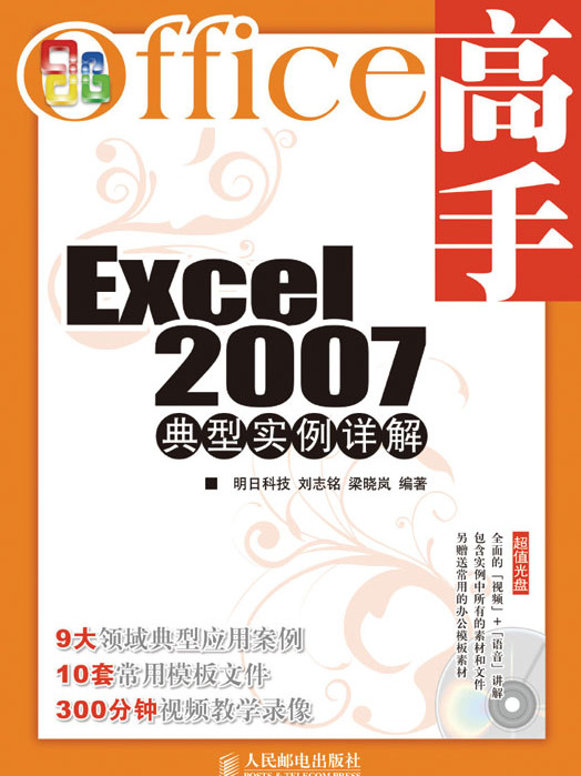 Office高手——Excel 2007典型實例詳解