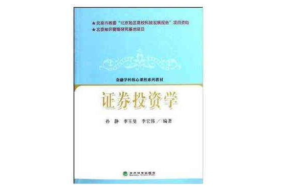 金融學科核心課程系列教材：證券投資學