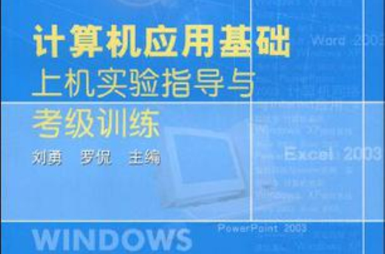 計算機套用基礎上機實驗指導與考級訓練