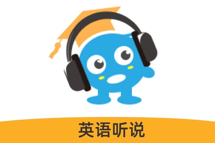 趕考狀元英語聽說