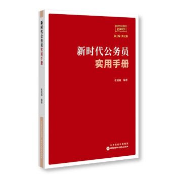 新時代公務員實用手冊