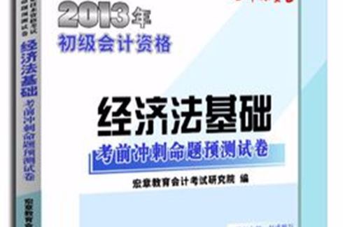 宏章出版會計職稱2013《經濟法基礎》考前衝刺試卷