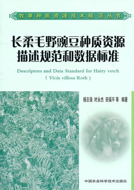 長柔毛野豌豆種質資源描述規範和數據標準