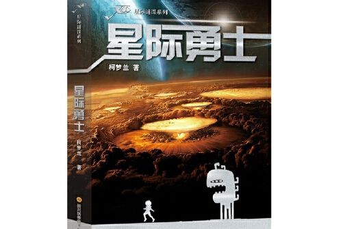 星際勇士(2018年四川科技出版社出版的圖書)
