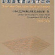 中國城市建設統計年鑑2009