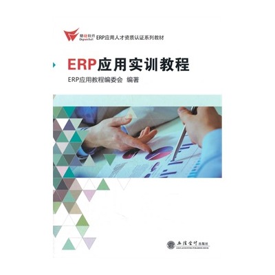 ERP套用實訓教程