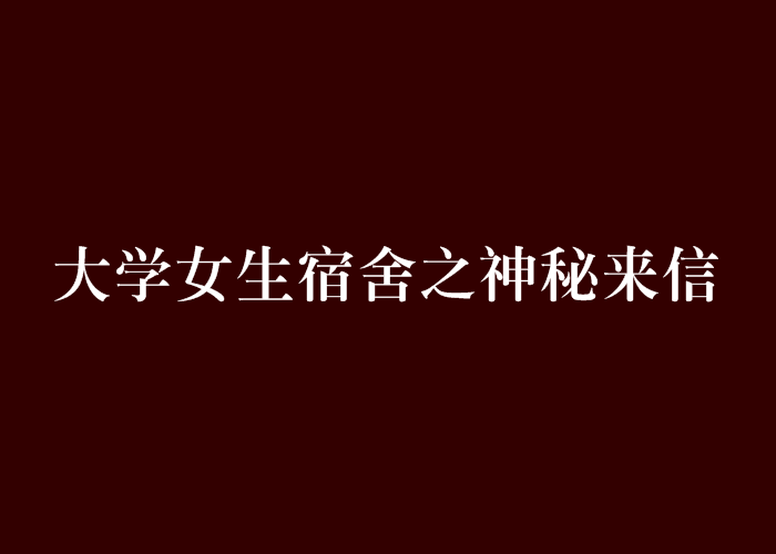 大學女生宿舍之神秘來信