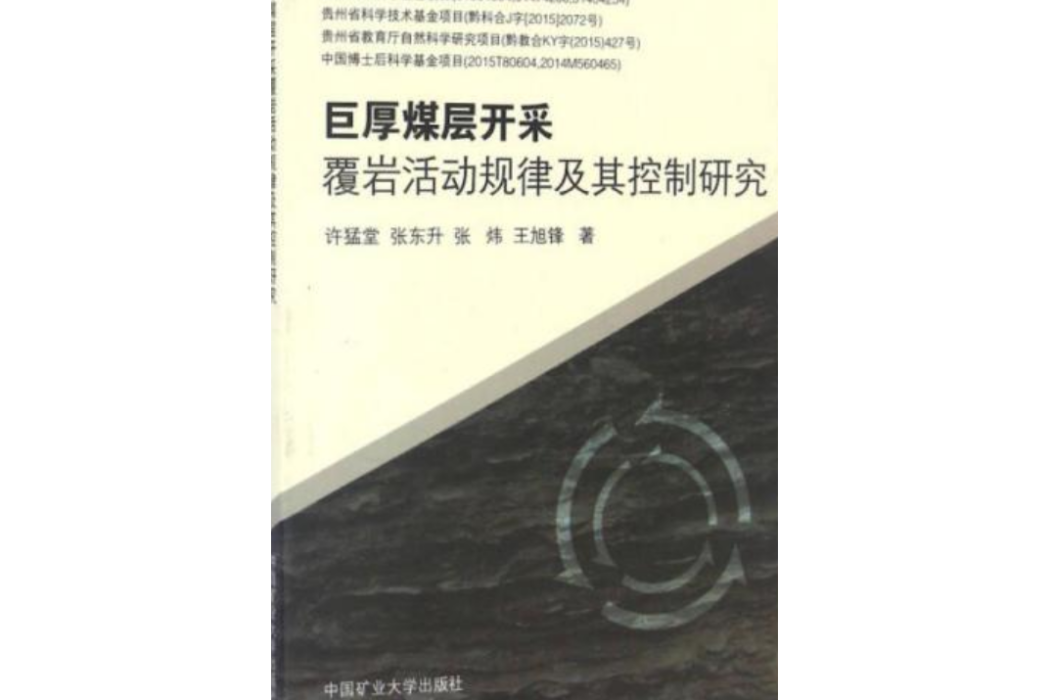 巨厚煤層開採覆岩活動規律及其控制研究