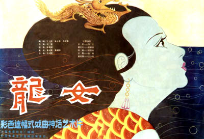 中國電影（黃梅戲）《龍女》海報