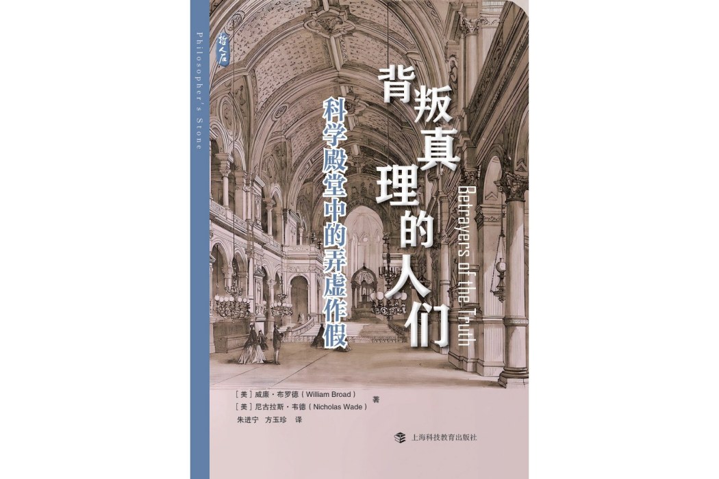 背叛真理的人們(2023年7月上海科技教育出版社出版的圖書)