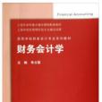 財務會計學(2012年高等教育出版社出版的圖書)