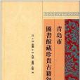 青島市圖書館藏珍貴古籍敘錄