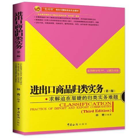 進出口商品歸類實務(2018年中國海關出版社出版的圖書)