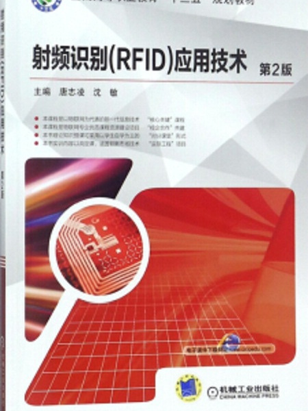 射頻識別(RFID)套用技術第2版