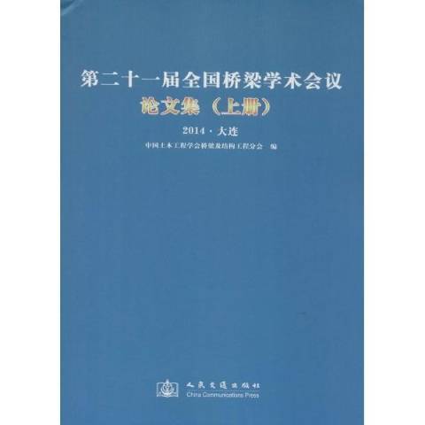 第二十一屆全國橋樑學術會議論文集上冊：2014·大連