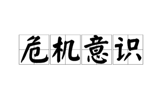 危機意識(詞語概念)