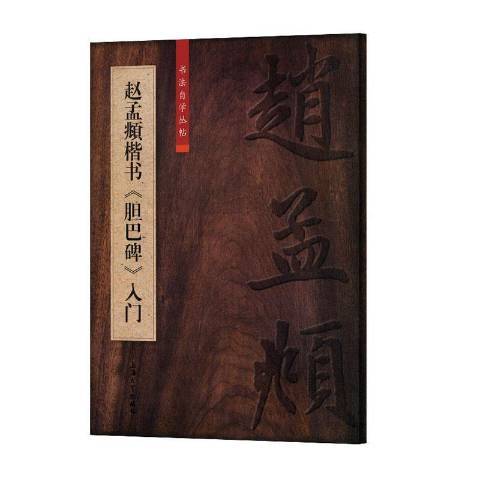 趙孟頫楷書膽巴碑入門