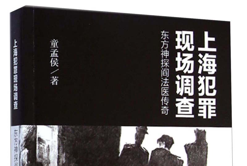 上海犯罪現場調查：東方神探閻法醫傳奇