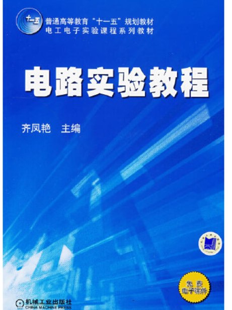 電路實驗教程(2009年機械工業出版社出版的圖書)