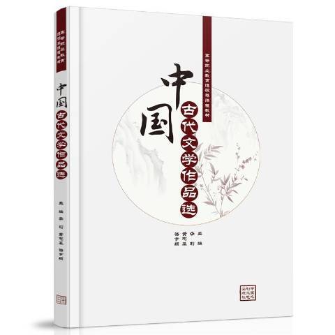 中國古代文學作品選(2020年中國水利水電出版社出版的圖書)