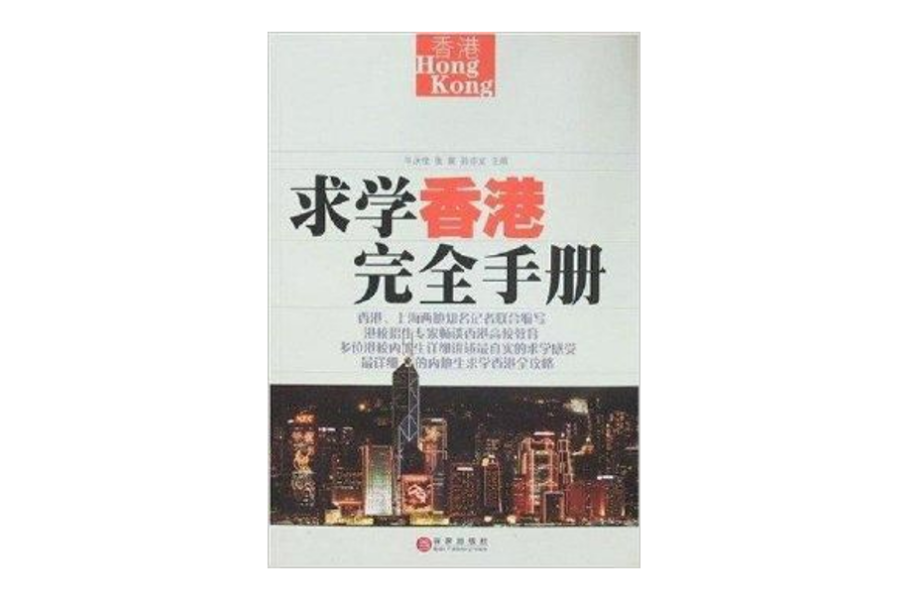 求學香港完全手冊