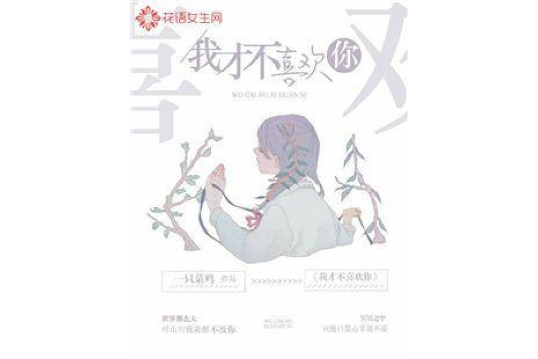 我才不喜歡你(一隻菜雞所著小說)