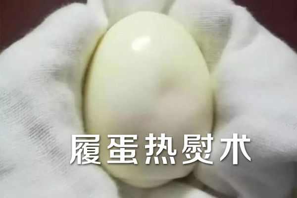 履蛋熱熨術