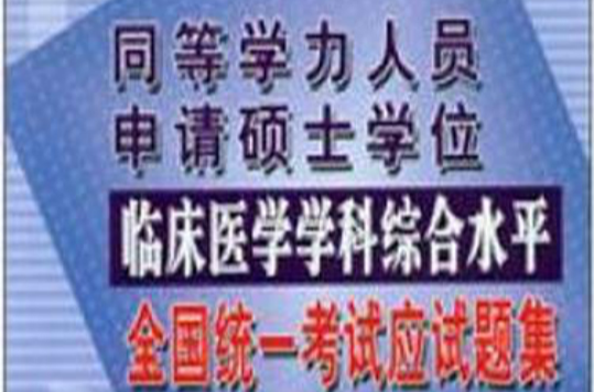 同等學歷人員申請碩士學位臨床醫學學科綜合水平全國統一考試應試題集