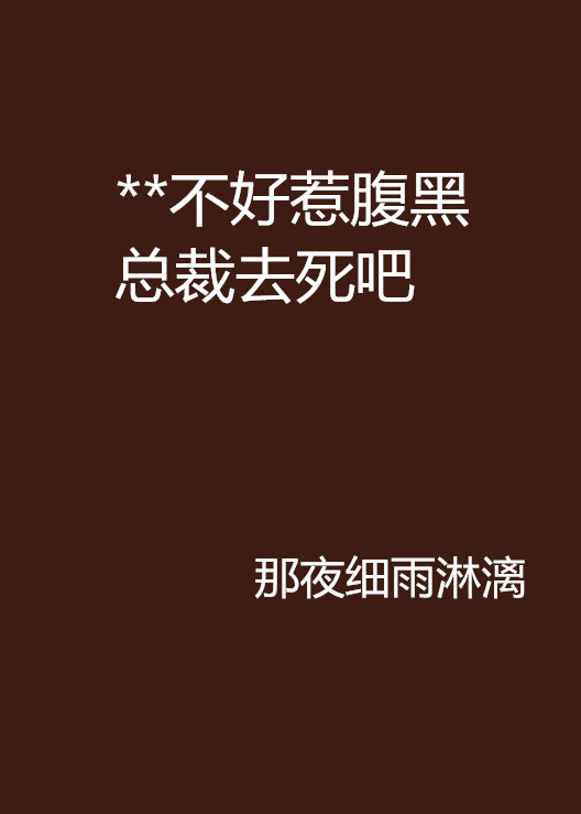 **不好惹腹黑總裁去死吧