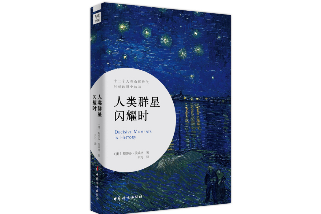 人類群星閃耀時(2021年中國婦女出版社出版的圖書)