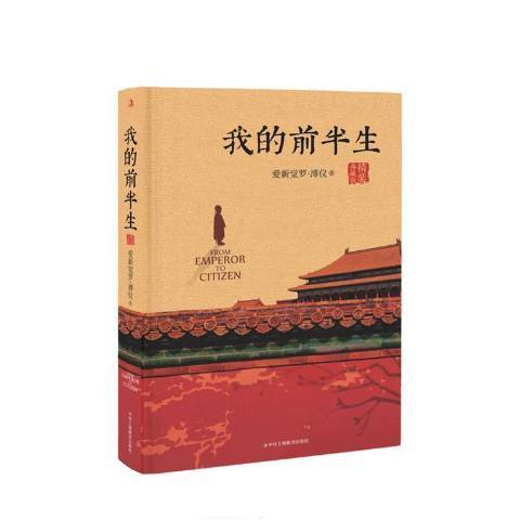 我的前半生(2022年中華工商聯合出版社出版的圖書)